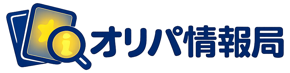 オリパ情報局