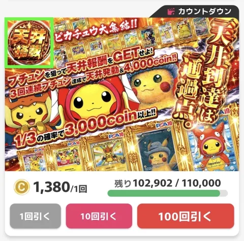 天井搭載ガチャの例。規定回数で上位賞に到達できる